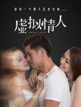 虛擬情人[網路大電影《虛擬情人》]