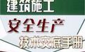《建築施工安全生產技術交底手冊》