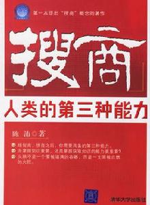 搜商:人類的第三種能力 搜商:人類的第三種能力