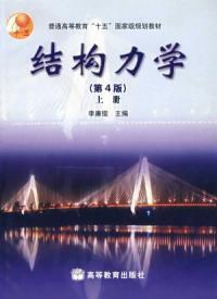 結構力學第四版上冊