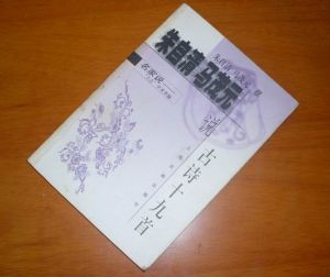 《朱自清馬茂元說古詩十九首》 《朱自清馬茂元說古詩十九首》