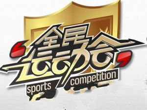 全民運動會[安徽衛視電視節目]