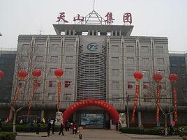 河北天山實業集團有限公司 河北天山實業集團有限公司