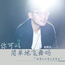 你可以簡單地飛舞嗎