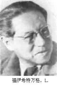 福伊希特萬格,L. 福伊希特萬格,L.