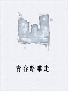 青春路難走 青春路難走
