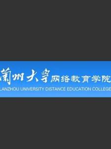 蘭州大學網路教育學院