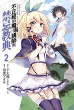 不正經的魔術講師與禁忌教典[常深アオサ作畫的漫畫]