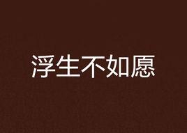 浮生不如願 浮生不如願