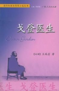 戈登醫生 戈登醫生