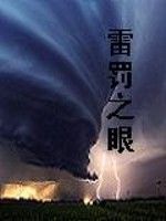 雷罰之眼 雷罰之眼