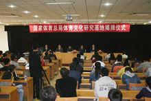 國家體育總局體育文化發展中心體育文化研究基地