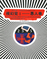 視幻覺：愚人卷