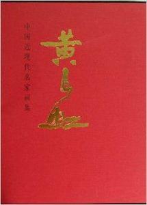 中國近現代名家畫集：黃長虹