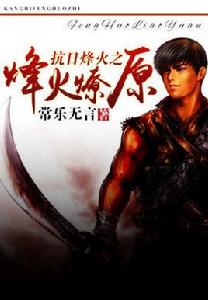 抗日烽火之烽火燎原