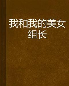 我和我的美女組長