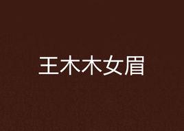 王木木女眉 王木木女眉
