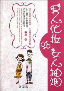 男人化妝女人抽菸 男人化妝女人抽菸