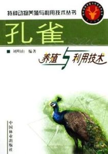 孔雀養殖與利用技術 孔雀養殖與利用技術