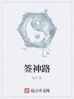 簽神路 簽神路