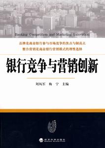 銀行競爭與行銷創新 銀行競爭與行銷創新