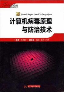 計算機病毒及其防治技術 計算機病毒及其防治技術