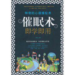 催眠術即學即用 催眠術即學即用