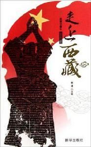 走近西藏-同心·共鑄中國心-2011記憶 走近西藏-同心·共鑄中國心-2011記憶