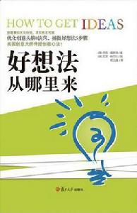 好想法從哪裡來 好想法從哪裡來