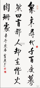 賈寶惠書法作品