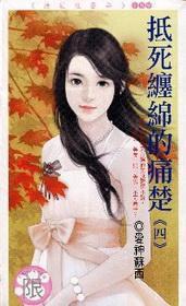抵死纏綿的痛楚(四) 抵死纏綿的痛楚(四)