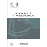 《國家電網公司2008年農電工作檔案彙編》 《國家電網公司2008年農電工作檔案彙編》