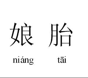 娘胎 娘胎