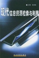 《現代信息資源檢索與利用》 《現代信息資源檢索與利用》