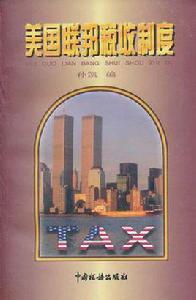 美國聯邦稅收制度