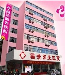 福清陽光醫院 福清陽光醫院