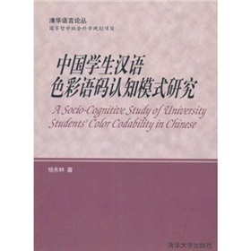 中國學生漢語色彩語碼認知模式研究