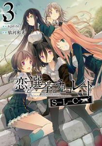 戀愛與選舉與朱古力[Sprite（精靈社）製作的戀愛冒險遊戲]