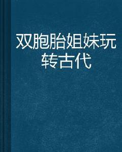 雙胞胎姐妹玩轉古代