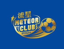 流星足球俱樂部 流星足球俱樂部