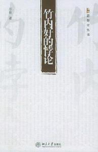 竹內好的悖論 竹內好的悖論