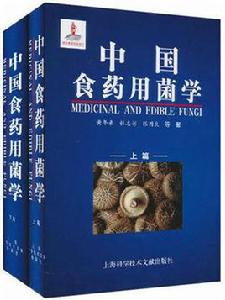 食藥用菌專業 食藥用菌專業