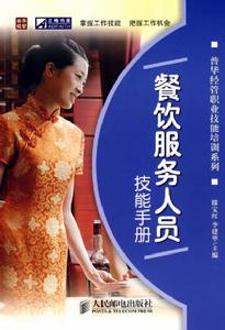 餐飲服務人員技能手冊 餐飲服務人員技能手冊