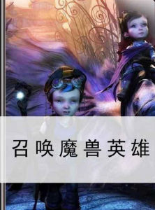 召喚魔獸英雄 召喚魔獸英雄