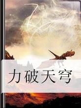 力破天穹 力破天穹