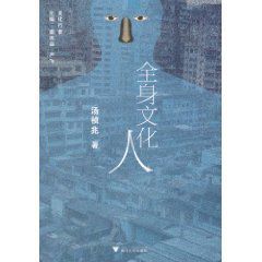 全身文化人 全身文化人