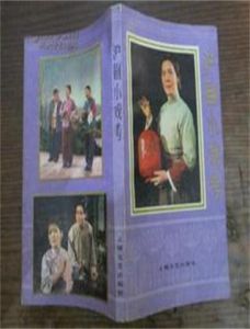 滬劇小戲考 滬劇小戲考