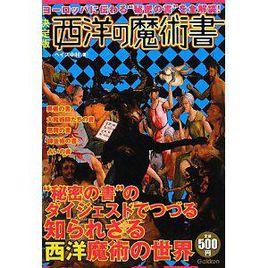 西洋の魔術書 西洋の魔術書