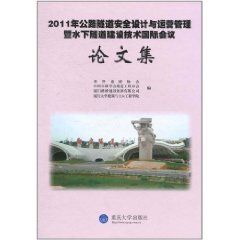 《2011年公路隧道安全設計與運營管理暨水下隧道建設技術國際會議論文集》 《2011年公路隧道安全設計與運營管理暨水下隧道建設技術國際會議論文集》