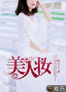 美人妝[暗石閱讀網小說]